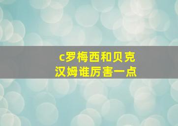 c罗梅西和贝克汉姆谁厉害一点