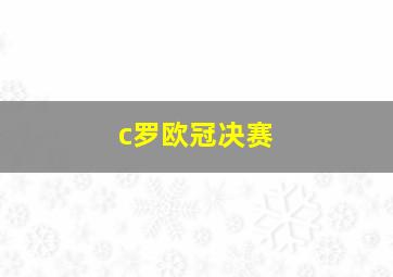 c罗欧冠决赛