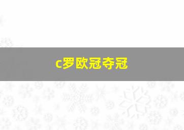 c罗欧冠夺冠