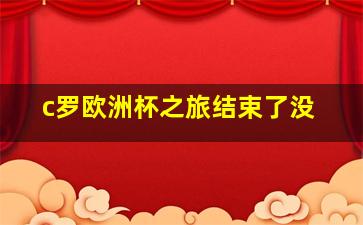 c罗欧洲杯之旅结束了没