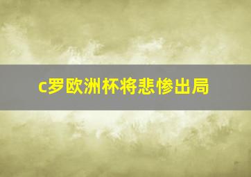 c罗欧洲杯将悲惨出局