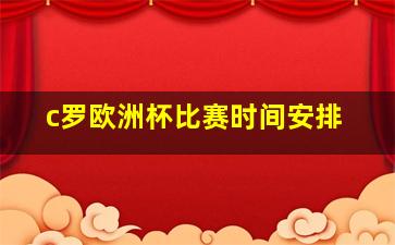 c罗欧洲杯比赛时间安排