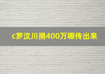 c罗汶川捐400万哪传出来