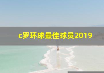 c罗环球最佳球员2019