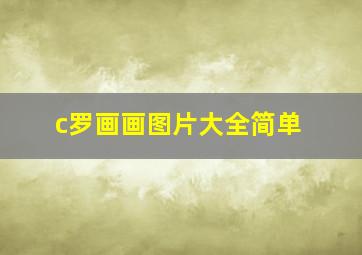 c罗画画图片大全简单