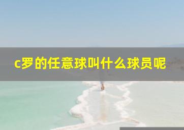 c罗的任意球叫什么球员呢