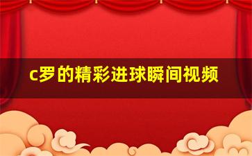 c罗的精彩进球瞬间视频