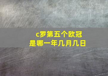 c罗第五个欧冠是哪一年几月几日