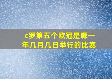 c罗第五个欧冠是哪一年几月几日举行的比赛