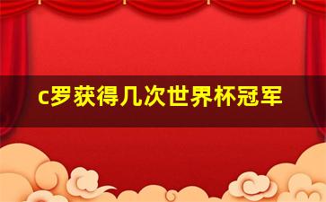 c罗获得几次世界杯冠军