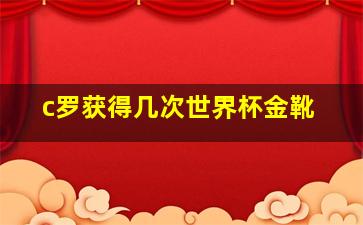 c罗获得几次世界杯金靴