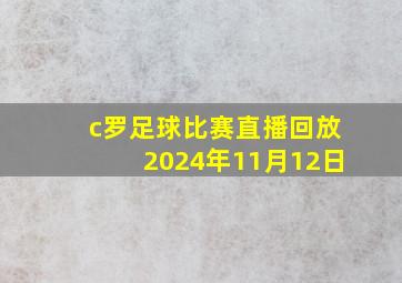 c罗足球比赛直播回放2024年11月12日