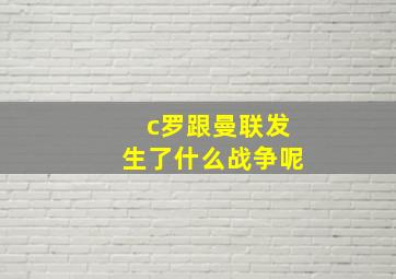 c罗跟曼联发生了什么战争呢