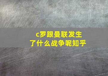 c罗跟曼联发生了什么战争呢知乎