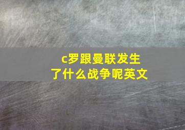 c罗跟曼联发生了什么战争呢英文