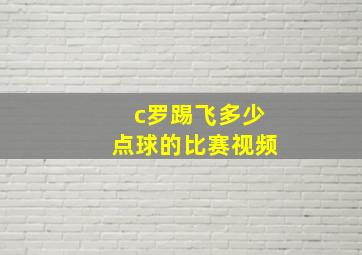 c罗踢飞多少点球的比赛视频