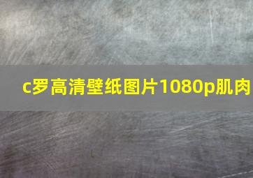 c罗高清壁纸图片1080p肌肉