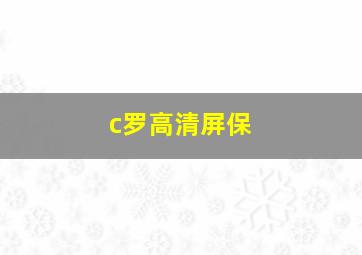 c罗高清屏保