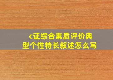 c证综合素质评价典型个性特长叙述怎么写