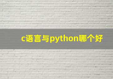 c语言与python哪个好