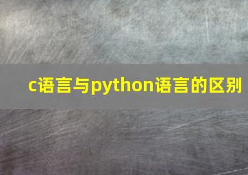 c语言与python语言的区别