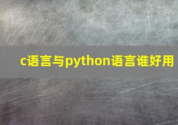 c语言与python语言谁好用