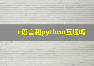 c语言和python互通吗