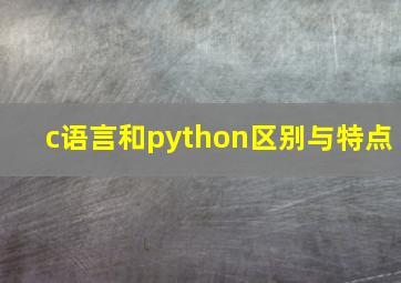 c语言和python区别与特点