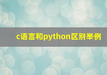 c语言和python区别举例