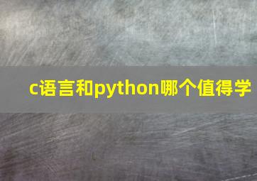 c语言和python哪个值得学