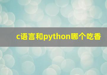 c语言和python哪个吃香