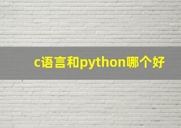 c语言和python哪个好