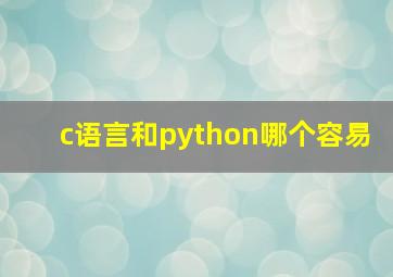 c语言和python哪个容易