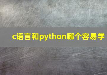 c语言和python哪个容易学