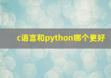 c语言和python哪个更好