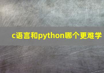 c语言和python哪个更难学