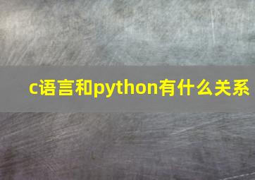 c语言和python有什么关系