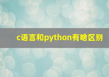 c语言和python有啥区别