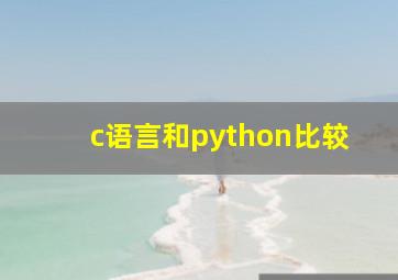 c语言和python比较