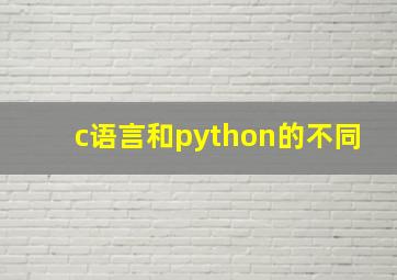 c语言和python的不同