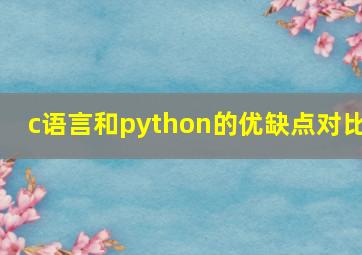 c语言和python的优缺点对比