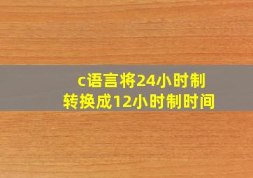 c语言将24小时制转换成12小时制时间