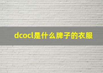 dcocl是什么牌子的衣服