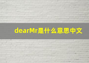 dearMr是什么意思中文