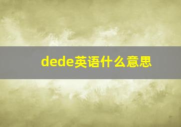 dede英语什么意思