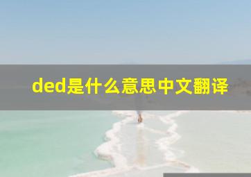 ded是什么意思中文翻译