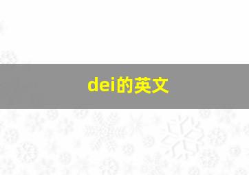 dei的英文