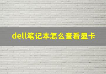 dell笔记本怎么查看显卡