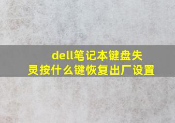 dell笔记本键盘失灵按什么键恢复出厂设置