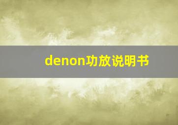 denon功放说明书